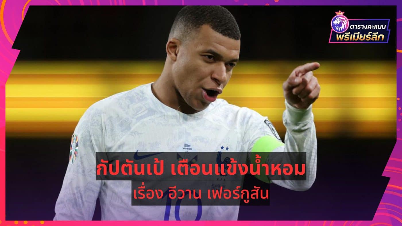 Captain Pae warns France players about Ivan Ferguson