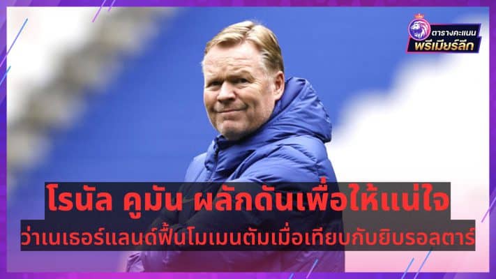 Ronald Koeman pushes to ensure Netherlands regain momentum against Gibraltar