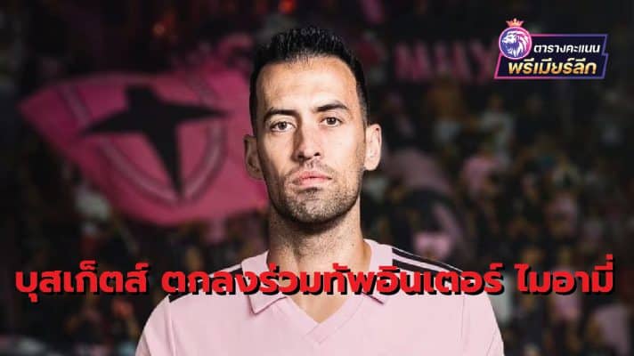 Busquets joins Inter Miami