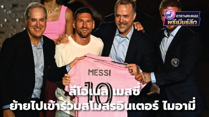 Lionel Messi joins Inter Miami