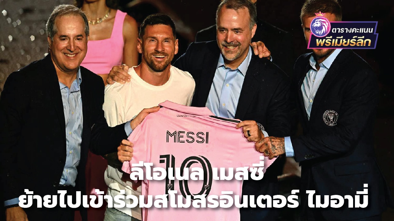 Lionel Messi joins Inter Miami