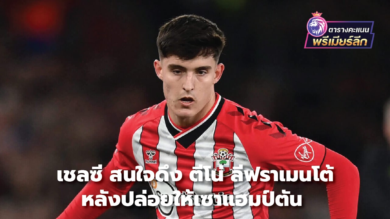 Chelsea interested in Tino Livramento after leaving Southampton