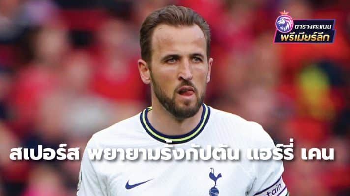 Spurs try to keep captain Harry Kane