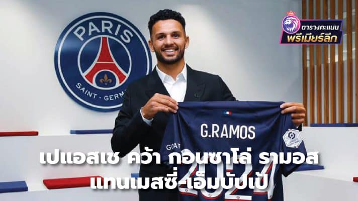 PSG signs Gonzalo Ramos instead of Messi and Mbappe