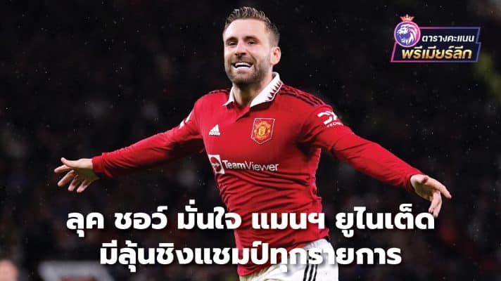 Luke Shaw confident Manchester United can win every title