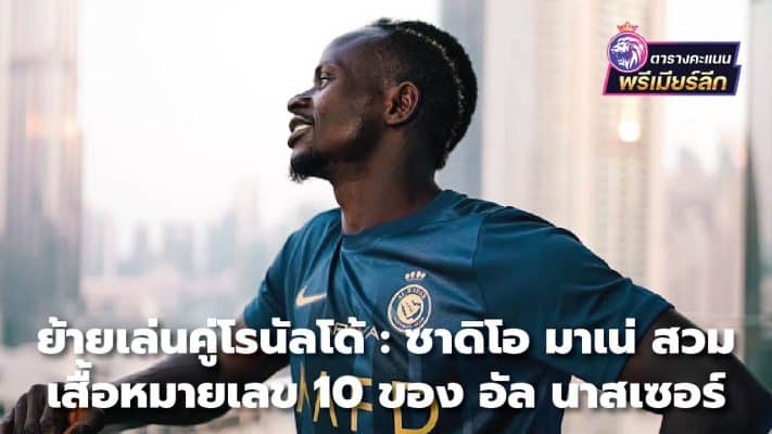 Ronaldo transfer: Sadio Mane wears Al Nasser's number 10 shirt.