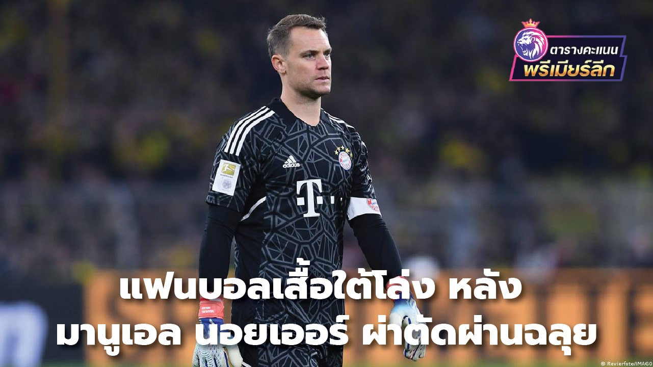 Undershirt fans exposed after Manuel Neuer undergoes surgery