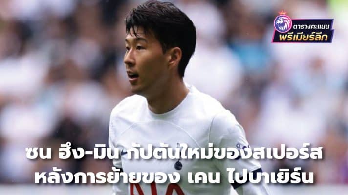 Son Heung-Min, the new Spurs captain. After Kane's move to Bayern