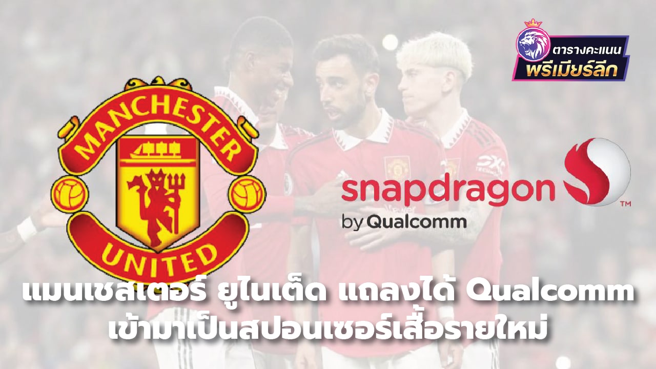 Manchester United announces Qualcomm as new shirt sponsor