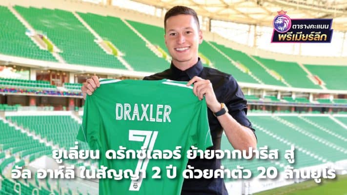 Julian Draxler moves from Paris to Al Ahly on a two-year contract for a fee of €20 million.