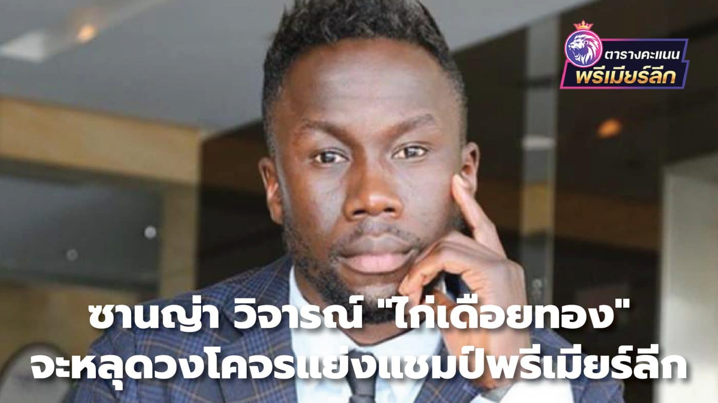 Sagna criticized the "Golden Spurs" for falling out of the race to compete for the Premier League championship.