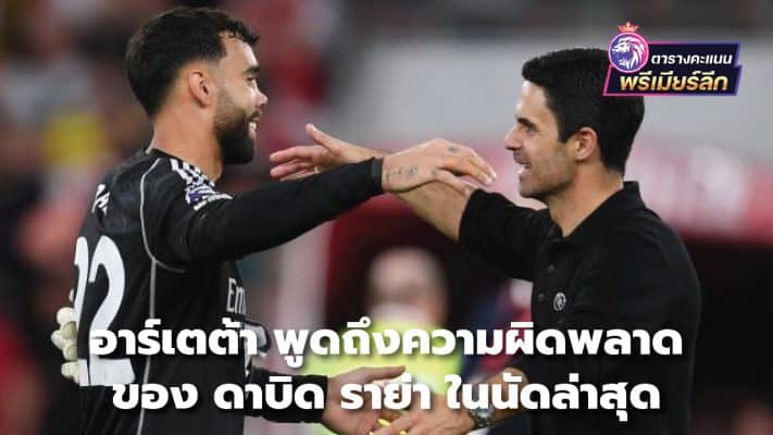 Arteta talks about David Raya's mistakes in the latest match