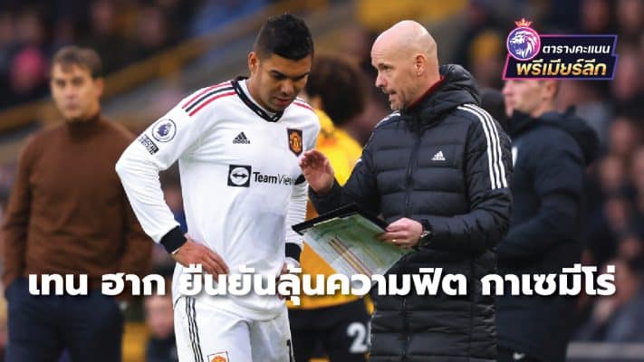 Ten Hag confirms hope for Casemiro's fitness