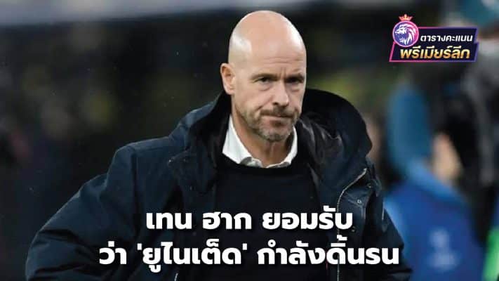 Ten Hag admits 'United' are struggling