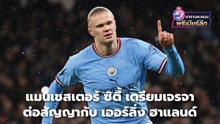 Manchester City set to negotiate contract extension with Erling Haaland