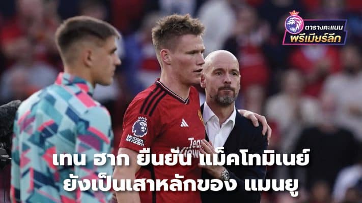 Ten Hag confirms McTominay is still Manchester United's pillar