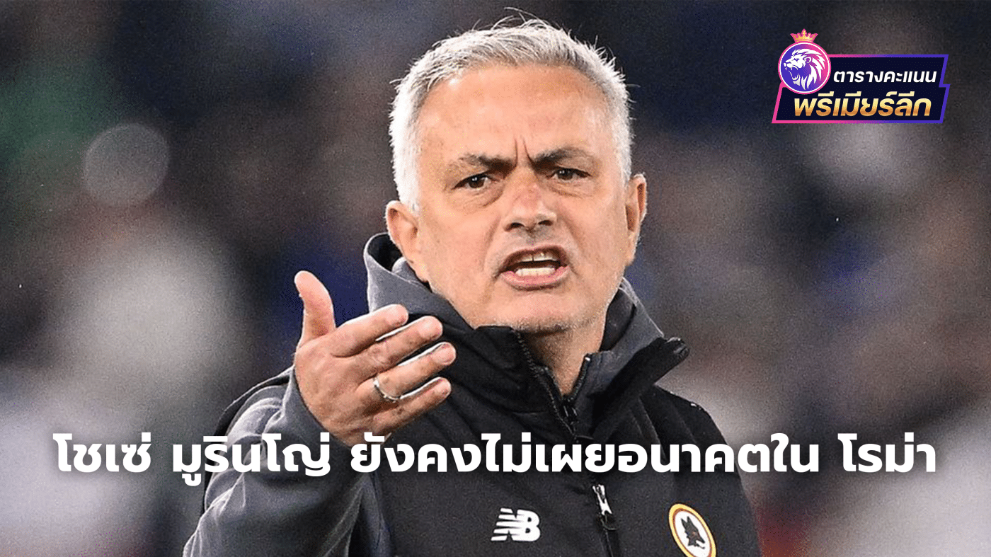 Jose Mourinho still hasn't revealed his future at Roma.