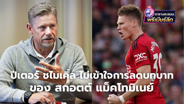 Peter Schmeichel doesn't understand Scott McTominay's role reduction