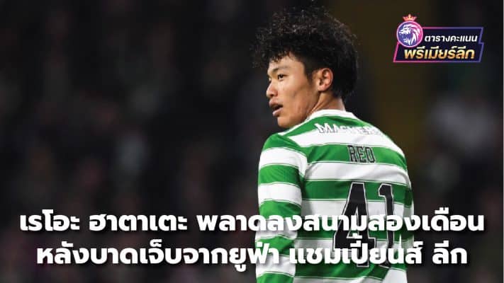 Reo Hatate has missed two months. After being injured in the UEFA Champions League match