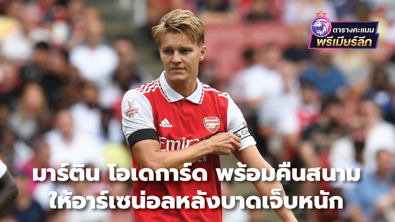 Martin Odegaard ready to return to Arsenal after serious injury