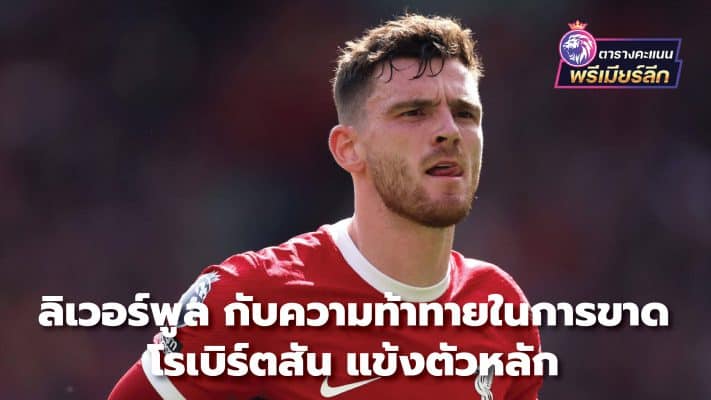 Liverpool faces the challenge of missing Robertson, a key player.