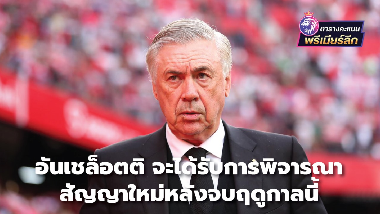 Ancelotti will be considered for a new contract at the end of this season.