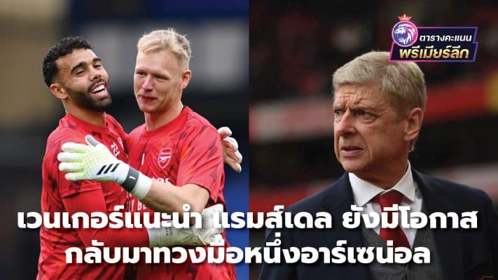 Wenger suggests Ramsdale still has a chance to return to become Arsenal's number one.