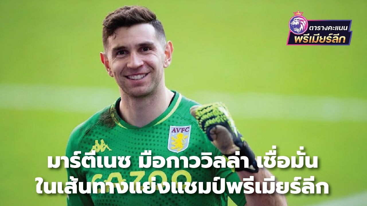 Martinez, Villa's goalkeeper, believes in the path to competing for the Premier League title.