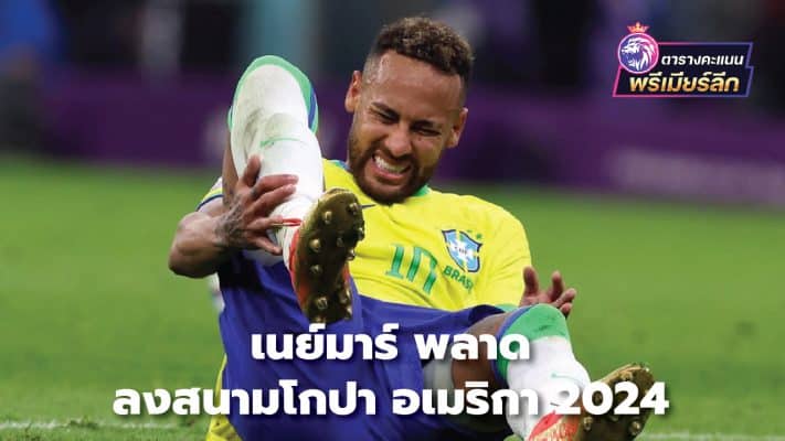 Neymar to miss Copa America 2024