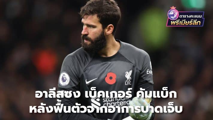 Alisson Becker returns after recovering from injury