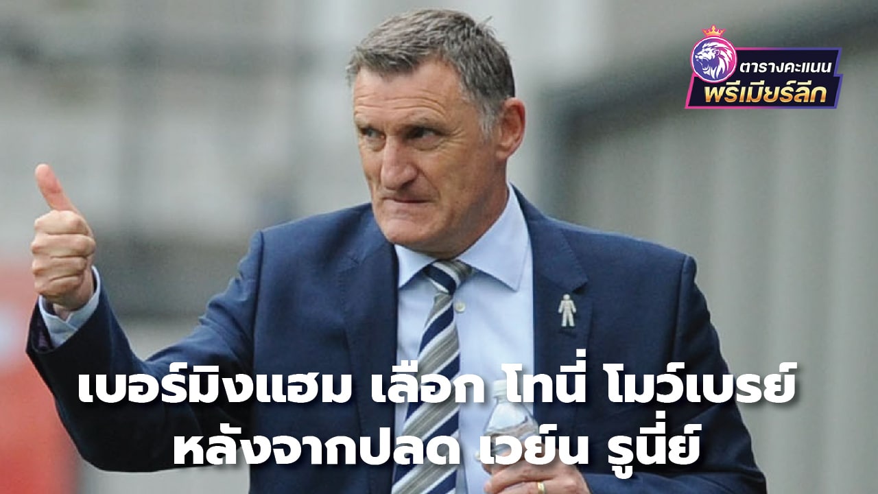 Birmingham select Tony Mowbray after sacking Wayne Rooney