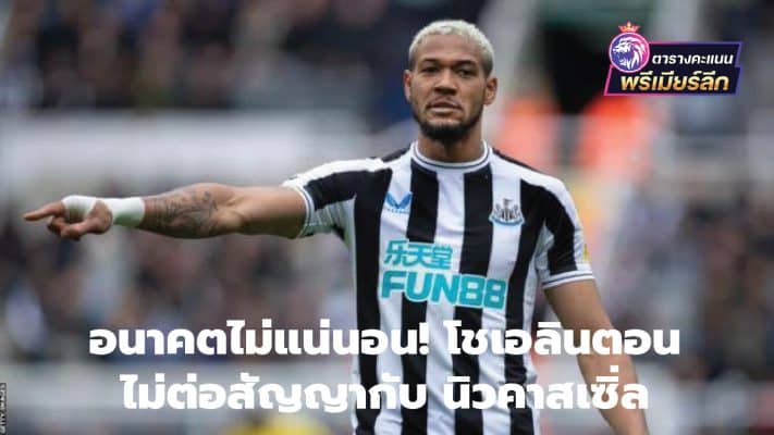 The future is uncertain! Choelin refuses to renew contract with Newcastle