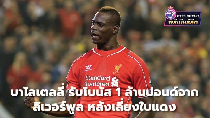 Balotelli receives £1 million bonus from Liverpool after avoiding a red card