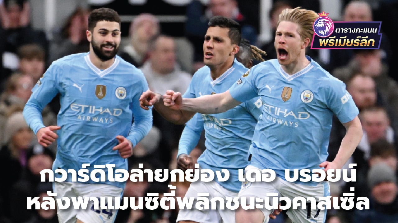 Guardiola praises De Bruyne after leading Man City to win over Newcastle