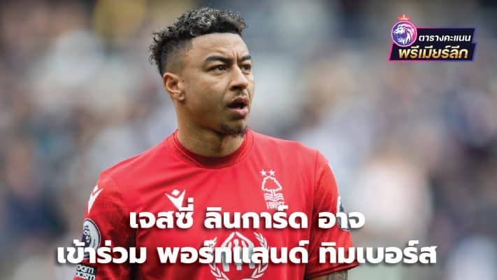 Jesse Lingard may join Portland Timbers