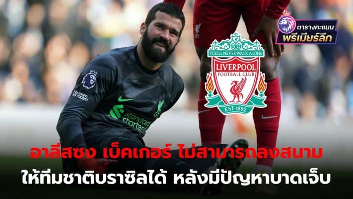 Alisson Becker will not be able to play for the Brazil national team at the end of March. After having injury problems