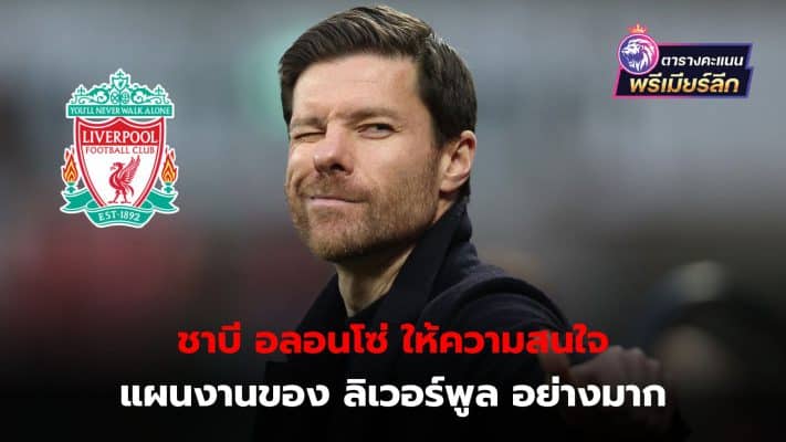 Xabi Alonso is very interested in Liverpool's plans, despite being contacted by Bayern Munich as well.