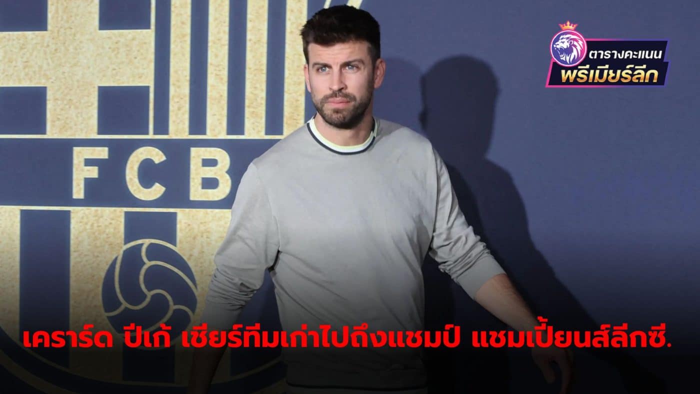 Gerard Pique supports his former team Barcelona all the way to the Champions League stage.