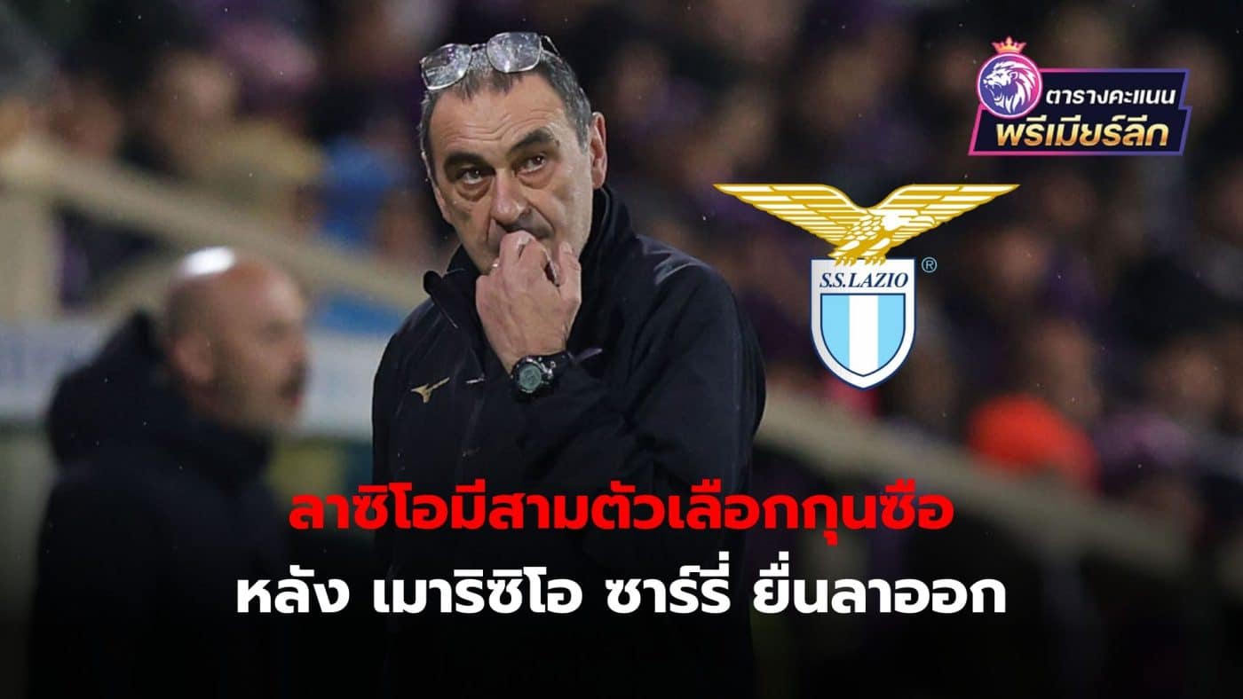 Lazio are looking for a new coach after Maurizio Sarri handed in his resignation, with three options at the moment.