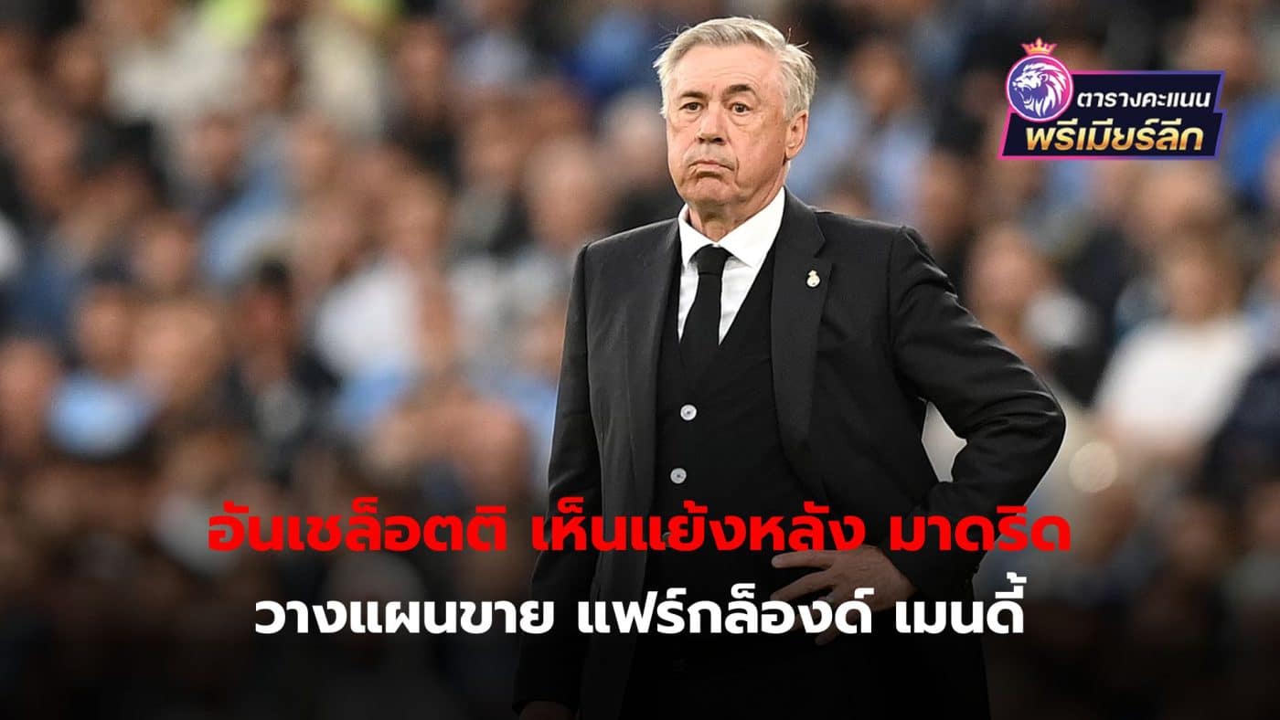 Carlo Ancelotti opposes club's idea of ​​selling Ferland Mendy.