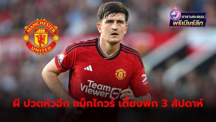 Manchester United are faced with a constant injury problem as Harry Maguire is injured and will be out for about 3 weeks.