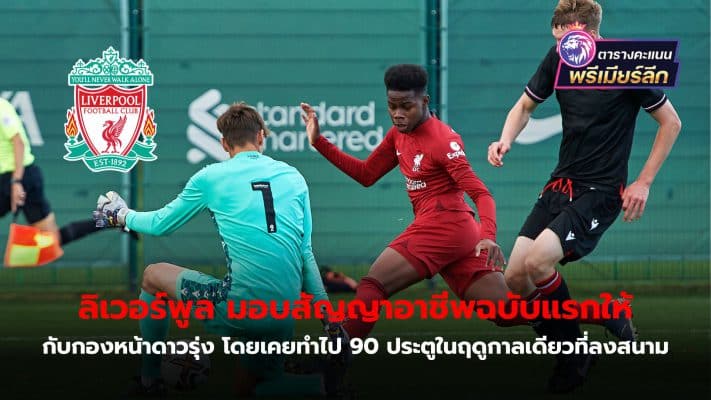 Liverpool have awarded their first professional contract to the young striker, who has scored 90 goals in a single season for the U14 side.