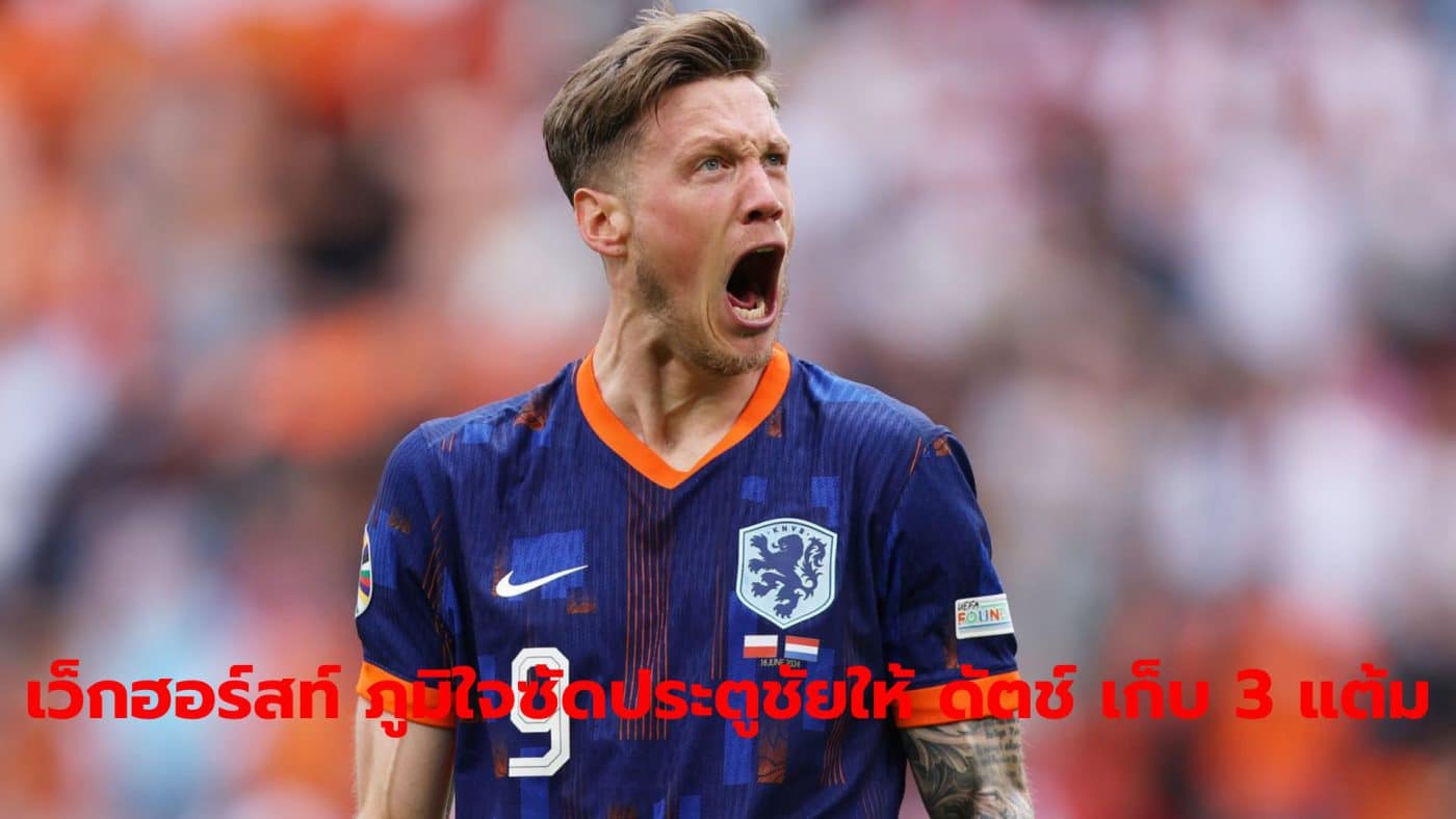 Vout Weghorst reveals his feelings after playing the role of hero, scoring the winning goal for the Netherlands national team against Poland.