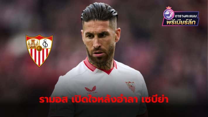 Sergio Ramos insists he has no plans to retire. Even though he decided to leave Sevilla