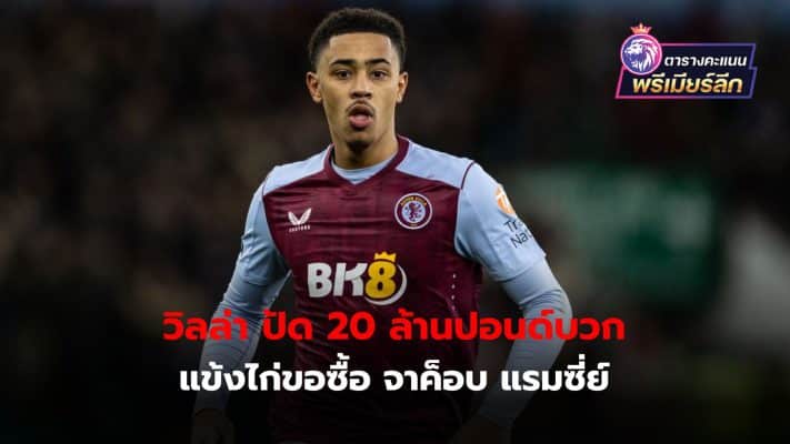 Aston Villa have rejected a £20 million plus player offer from Spurs for Jacob Ramsey.