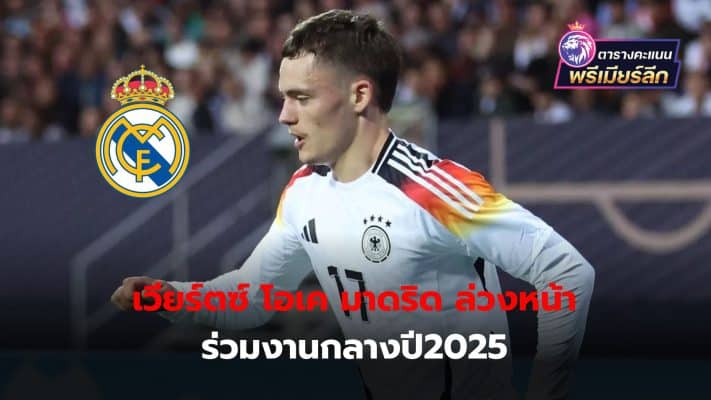 Marca reports that Real Madrid has an agreement with Florian Wiertz to join the team after the 2024/25 season.