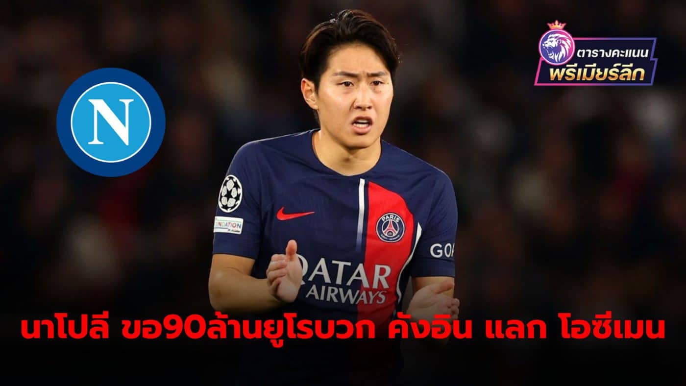 Napoli have asked for 90 million euros along with Lee Kang-in in exchange for the release of Victor Osimhen to Paris Saint-Germain.