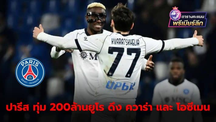 PSG offers 200 million euros in exchange for Kwicha Kvaratskelia and Victor Osimhen to join the team.