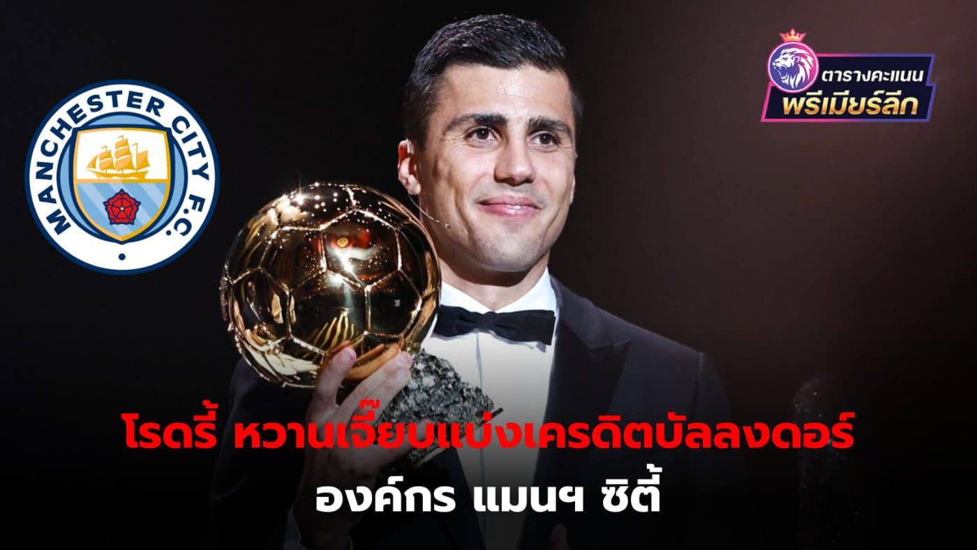 Rodri credits Ballon d'Or success to Man City