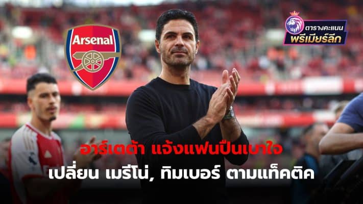 Arteta cherishes Timber-Merino to maintain fitness